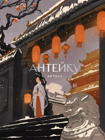 Антейку. Артбук (с автографом Антейку)