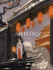 Антейку. Артбук (с автографом Антейку)