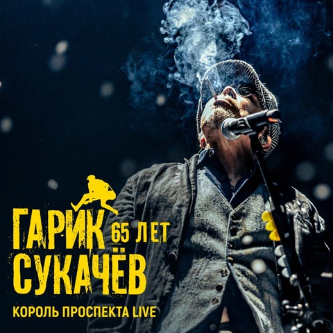 Гарик Сукачёв – 65 лет. Король Проспекта (Live) (Digital) (2025)