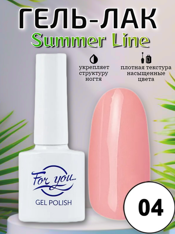 Гель-лак FOR YOU Summer Line № 04