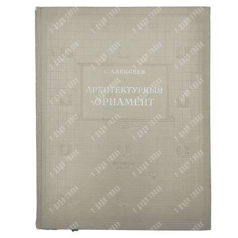 Алексеев С. С. Архитектурный орнамент. 1954