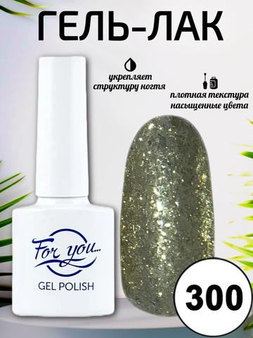 Гель-лак FOR YOU № 300 золотая фольга