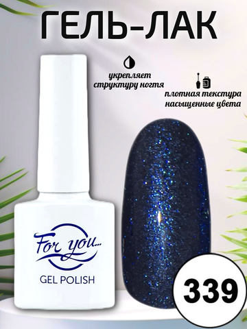 Гель-лак FOR YOU № 339 перламутровый сапфир