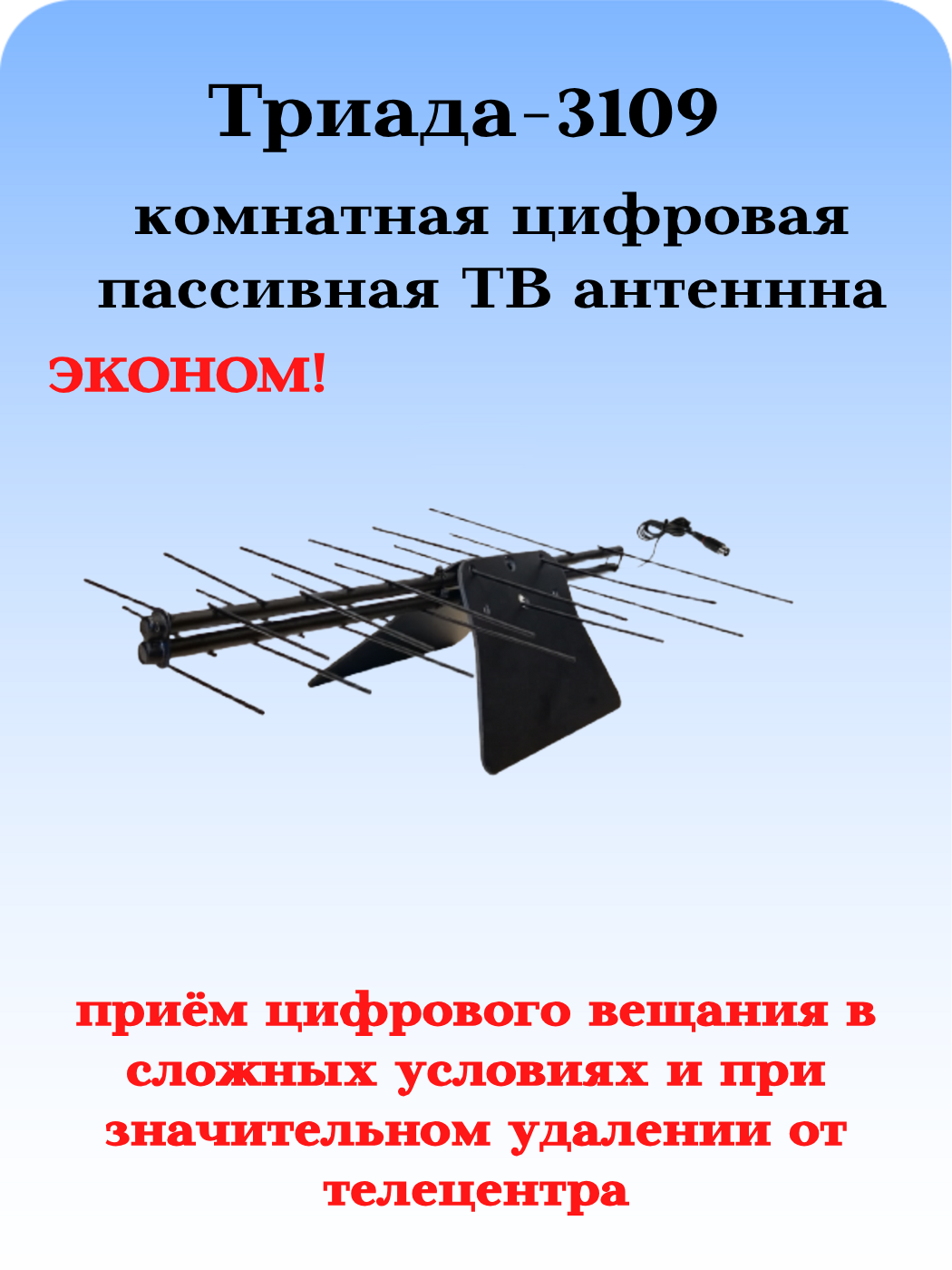 ТВ АНТЕННА КОМНАТНАЯ ЦИФРОВАЯ НАПРАВЛЕННАЯ Триада-3109 пассивная