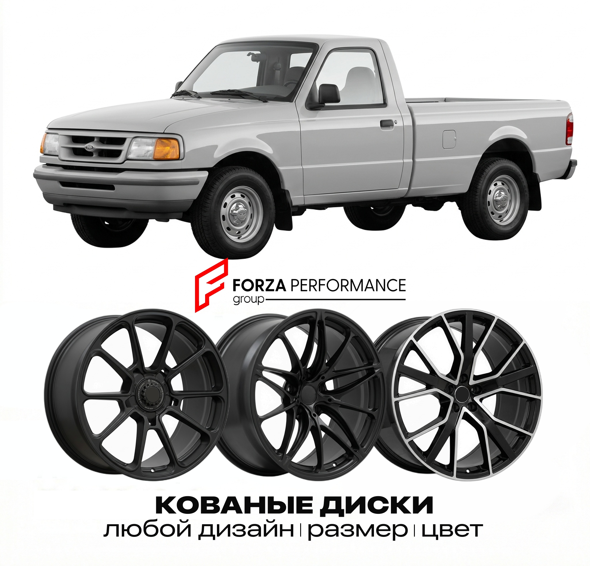 Кованые диски для Ford Ranger II 1998-2012 Форд