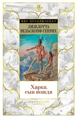 Харка, сын вождя