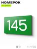 Номер на дверь 145, табличка на дверь для офиса, квартиры, кабинета, аудитории, склада, зеленая 120х70 мм, Айдентика Технолоджи