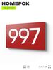 Номер на дверь 997, табличка на дверь для офиса, квартиры, кабинета, аудитории, склада, красная 120х70 мм, Айдентика Технолоджи