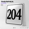 Адресная табличка с номером дома 204, на фасад и забор, белая, Айдентика Технолоджи