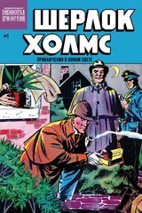 Комикс Библиотека приключений. Шерлок Холмс. Приключения в Новом свете. Выпуск №1