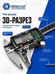 Штангенциркуль КОБАЛЬТ цифровой, ШЦЦ, открытого типа, 200 мм, точность 0,01 мм, глубиномер, направляющая из нерж. стали, кейс (919-883)