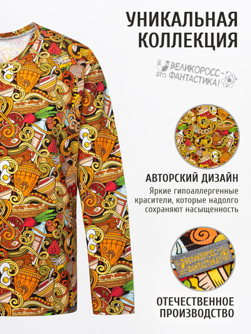 Лонгслив мужской «Это Вкусно!» из мягкого хлопкового трикотажа