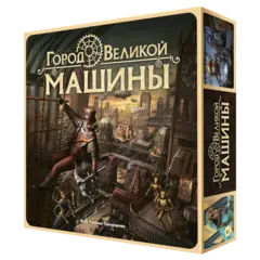 Город Великой машины. Предзаказ
