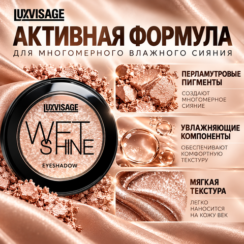 LuxVisage Тени для век WET SHINE тон 22 Lunar — фото 3