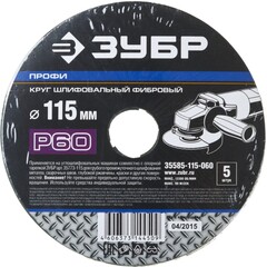 Круг шлифовальный ЗУБР ПРОФИ фибровый, для УШМ, P60, 115х22мм, 5 листов