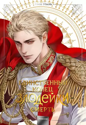 Единственный конец злодейки — Смерть. Том 5 (Новелла)