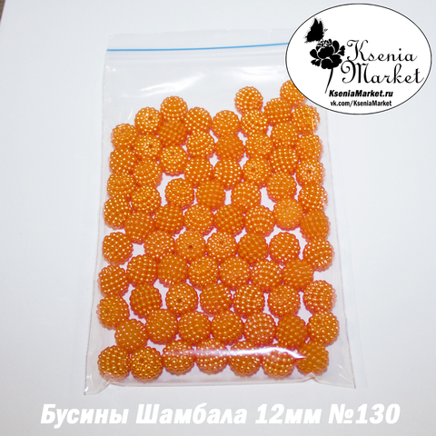 Бусины Шамбала 12мм №130 50грамм