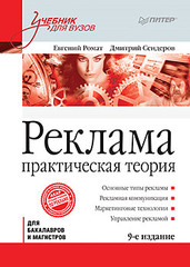 Реклама: Учебник для вузов. 9-е изд. Стандарт третьего поколения