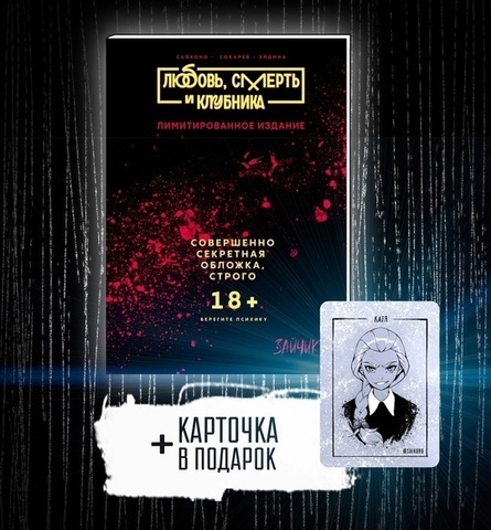 Любовь, смерть и клубника (Эксклюзивное издание к Хэллоуину)