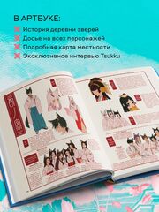 Артбук Tsukku. Одинокое божество из деревни зверей