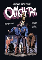 Графический роман. ОМОН РА