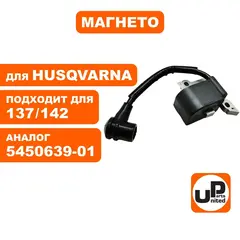 Магнето UNITED PARTS для HUSQVARNA 137/142 5450639-01. (90-0101)