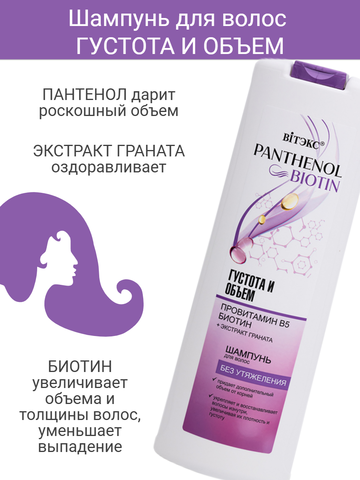 Шампунь для волос ГУСТОТА И ОБЪЕМ провитамин В5, БИОТИН, 500 мл PANTHENOL&BIOTIN — фото 3
