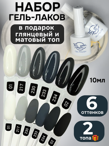 FOR YOU Гель-лак для ногтей набор 6 шт и топ для ногтей 2 шт