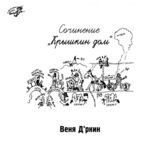 ВЕНЯ Д'РКИН: Крышкин Дом (Компакт-диск)