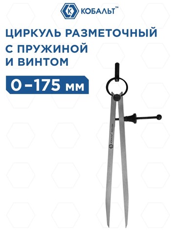 Циркуль разметочный КОБАЛЬТ шир. раскр. до 175 мм, С ПРУЖ. И ФИКС.ВИНТОМ, разметка дер/кож/пласт/мягк.мет.,углер.сталь, (920-094)