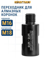Переходник ПРАКТИКА для алмазных коронок M16 наруж. - M18 внутр. (925-358)