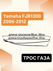 Трос газа для Yamaha FJR1300 2006-2012
