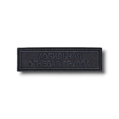 Нашивка ( Шеврон ) На Грудь Мобильная Огневая Группа 110х30 мм Графит