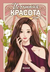 Манга Истинная красота. Том 1
