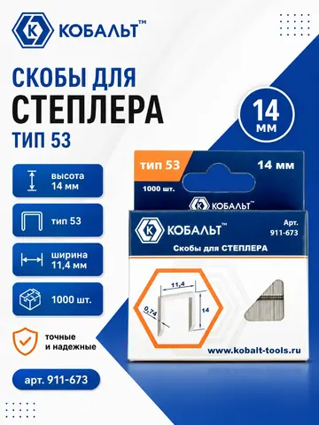 Скобы КОБАЛЬТ для степлера 14 мм, Тип 53, толщина 0,74 мм, ширина 1