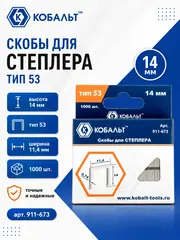 Скобы КОБАЛЬТ для степлера 14 мм, Тип 53, толщина 0,74 мм, ширина 1
