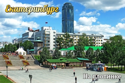 Урал Сувенир - Екатеринбург магнит закатной 80*53 мм №0089