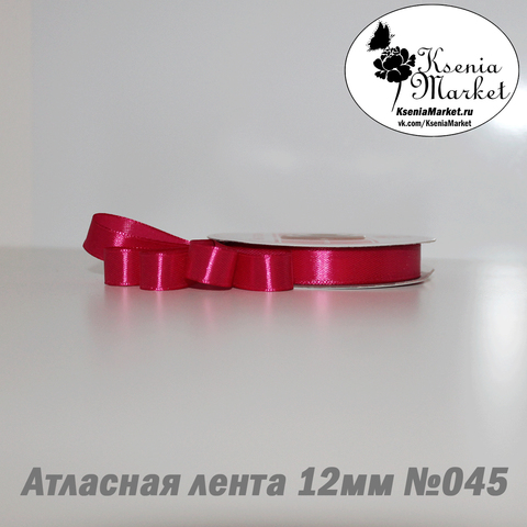 Атласная лента 12мм 27метров №045 (я.розовый)