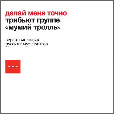 Мумий Тролль Трибьют– Делай меня точно (Digital)