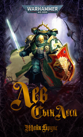 Warhammer 40000. Лев. Сын Леса