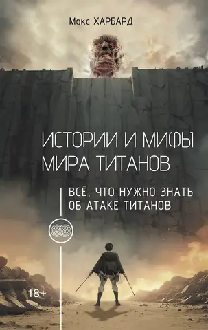 Истории и мифы мира титанов. Всё, что нужно знать об «Атаке титанов»
