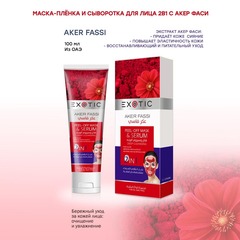 Exotic EX-03 Маска-пленка для лица с сывороткой  (D Aker Fassi)  100 ml