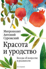 Красота и уродство