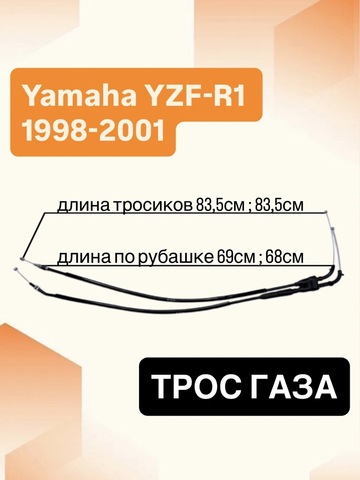 Трос газа для Yamaha YZF-R1 1998-2006