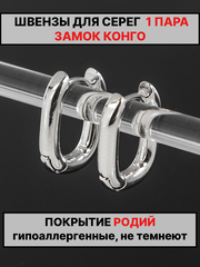 Швензы конго 16х13мм 1пара