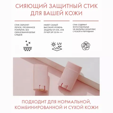 GLOW LUMINOUS FLOWER SUN STICK ROSE SPF50+ Увлажняющий солнцезащитный стик с экстрактом розы, 21 г