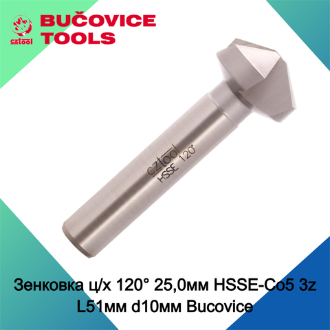 Зенковка ц/х 120° 25,0мм HSSE-Co5 3z L51мм d10мм Bucovice(CzTool) 890250