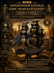 Деревянный конструктор Корабль Барк "Морской конек" MCB02 (ROKR)