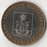 БМ119 Россия 2005 10 рублей Орловская область ММД aUNC БМ119 Россия 2005 10 рублей Орловская область ММД aUNC