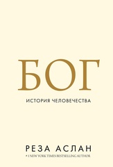 Бог. История человечества